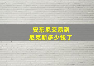 安东尼交易到尼克斯多少钱了