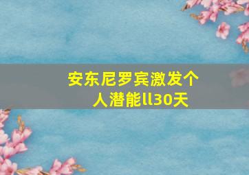 安东尼罗宾激发个人潜能ll30天