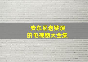 安东尼老婆演的电视剧大全集