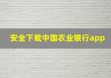 安全下载中国农业银行app