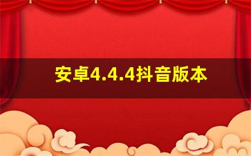 安卓4.4.4抖音版本