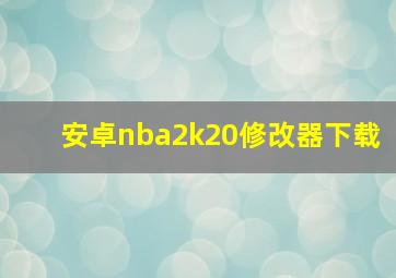 安卓nba2k20修改器下载