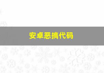 安卓恶搞代码