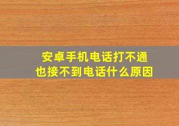 安卓手机电话打不通也接不到电话什么原因