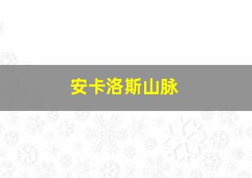 安卡洛斯山脉