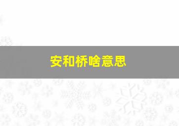 安和桥啥意思