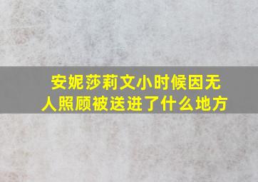 安妮莎莉文小时候因无人照顾被送进了什么地方