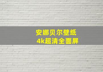 安娜贝尔壁纸4k超清全面屏