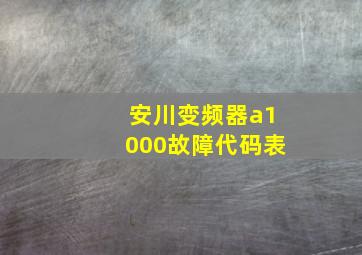 安川变频器a1000故障代码表