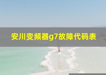 安川变频器g7故障代码表