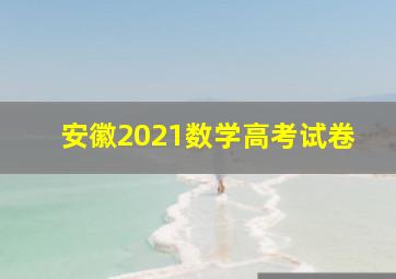 安徽2021数学高考试卷