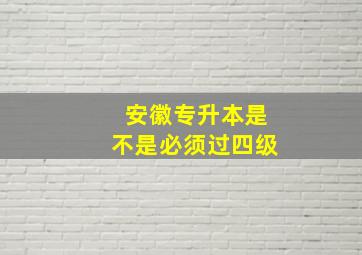 安徽专升本是不是必须过四级