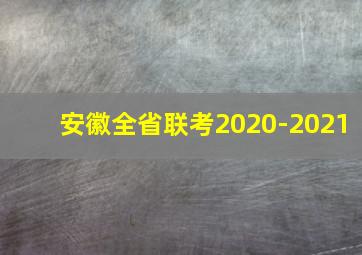 安徽全省联考2020-2021