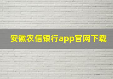 安徽农信银行app官网下载