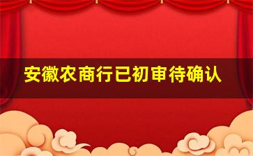 安徽农商行已初审待确认