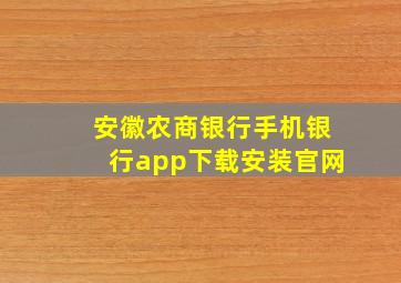 安徽农商银行手机银行app下载安装官网