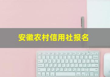 安徽农村信用社报名