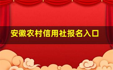 安徽农村信用社报名入口