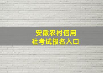 安徽农村信用社考试报名入口