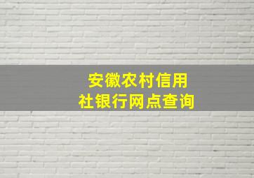 安徽农村信用社银行网点查询