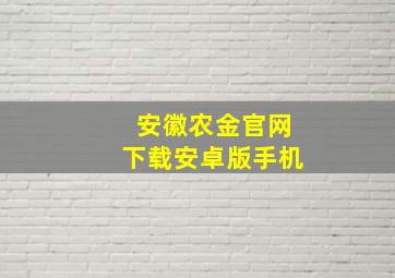 安徽农金官网下载安卓版手机