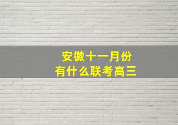 安徽十一月份有什么联考高三