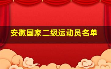 安徽国家二级运动员名单