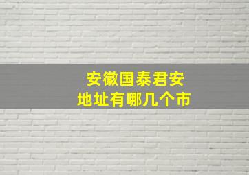 安徽国泰君安地址有哪几个市