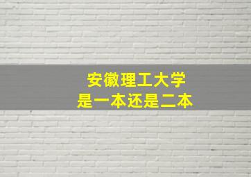 安徽理工大学是一本还是二本