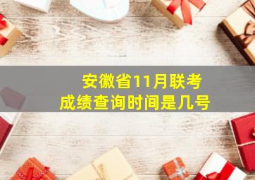 安徽省11月联考成绩查询时间是几号