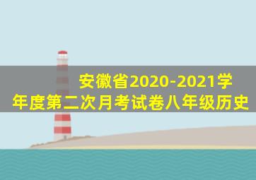 安徽省2020-2021学年度第二次月考试卷八年级历史