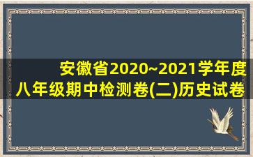 安徽省2020~2021学年度八年级期中检测卷(二)历史试卷