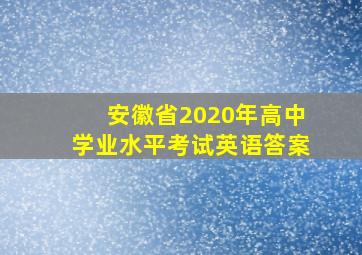 安徽省2020年高中学业水平考试英语答案