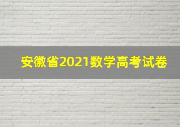 安徽省2021数学高考试卷