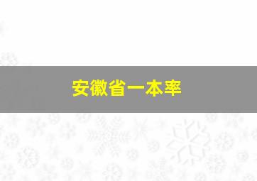 安徽省一本率