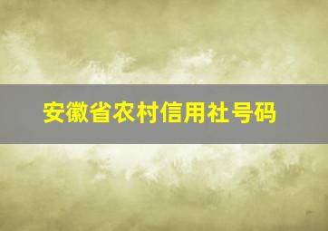 安徽省农村信用社号码