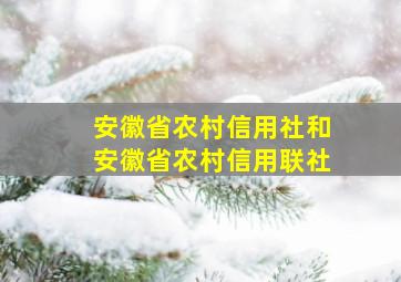 安徽省农村信用社和安徽省农村信用联社