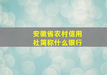 安徽省农村信用社简称什么银行