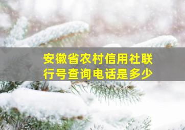 安徽省农村信用社联行号查询电话是多少