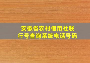 安徽省农村信用社联行号查询系统电话号码