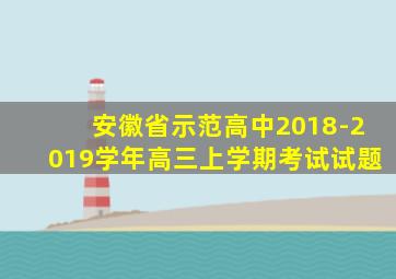 安徽省示范高中2018-2019学年高三上学期考试试题