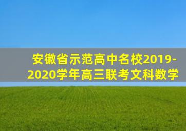 安徽省示范高中名校2019-2020学年高三联考文科数学