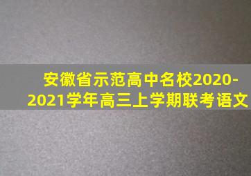 安徽省示范高中名校2020-2021学年高三上学期联考语文