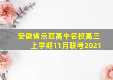 安徽省示范高中名校高三上学期11月联考2021