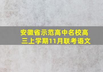 安徽省示范高中名校高三上学期11月联考语文