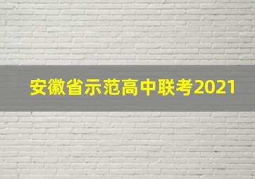 安徽省示范高中联考2021