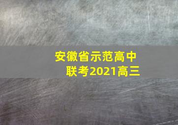 安徽省示范高中联考2021高三