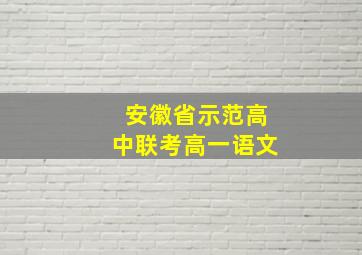 安徽省示范高中联考高一语文