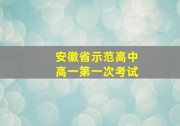 安徽省示范高中高一第一次考试