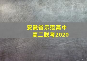 安徽省示范高中高二联考2020